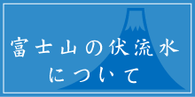 富士山の伏流水について