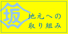 地元への取り組み