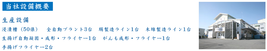 当社設備概要