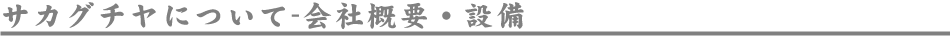 サカグチヤについて-会社概要・設備
