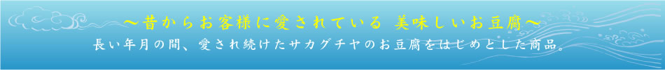 昔からお客様に愛されている美味しいお豆腐